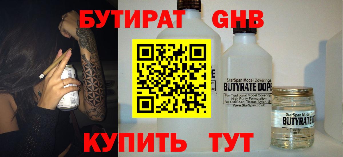 БУТИРАТ оксибутират Ступино