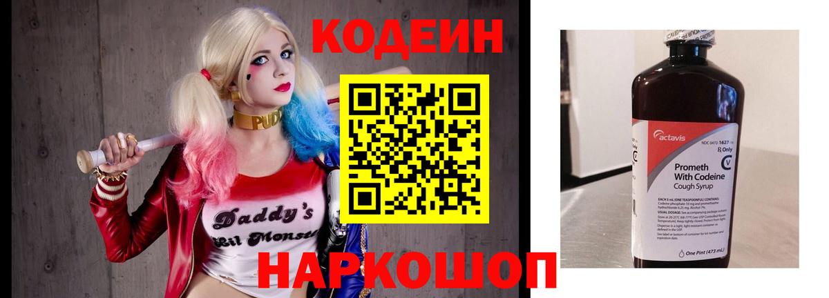 Кодеин напиток Lean (лин)  Вход с VPN  Ступино 
